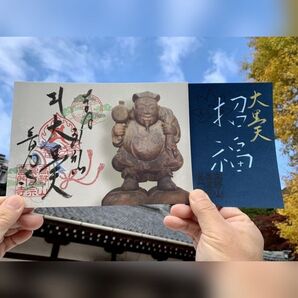【限定】普門寺_「招福」切り絵御朱印 + 「大黒天」見開き御朱印