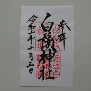 白髭神社御朱印