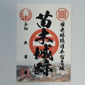 苗木城跡_登城記念御朱印（赤壁城版）＋おまけ