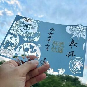 【限定】手力雄神社の夏の切り絵御朱印