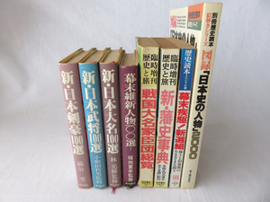 中古 送料込 歴史関連書籍 8冊セット 秋田書店 新人物往来社 戦国時代 幕末 維新 100選 歴史と旅 歴史読本