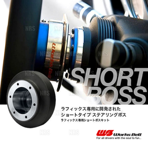 Works Bell ワークスベル ラフィックス/2専用 ショートボスキット 180SX S13/RS13/RPS13/KRS13/KRPS13 07/5～11/1 (629S