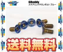 TRUST トラスト GReddy グレッディー ステアリングチタンボルト ブルー M5 x 12mm 6本入り (16600006_画像2