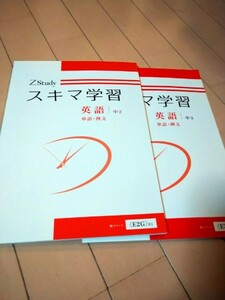 Ｚ会　スキマ学習　英語(単語・例文）中2・中3　2冊セット