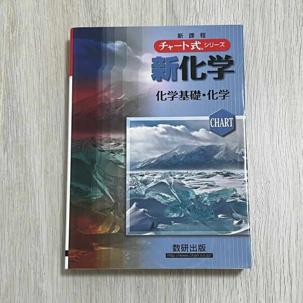 新化学　化学基礎・化学　新課程 （チャート式シリーズ） 野村祐次郎／著　辰巳敬／著　本間善夫／著