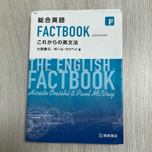 総合英語 FACTBOOK これからの英文法