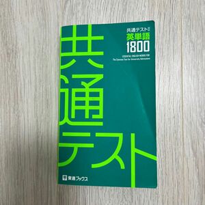 共通テスト英単語1800 東進ブックス