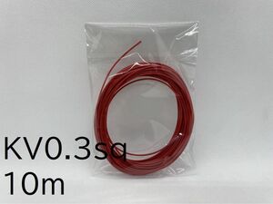 通信機器用ビニール電線KV0.3ｓｑ　赤　10Ｍ