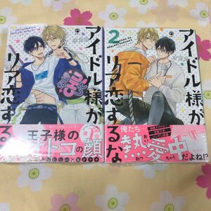 【アイドル様がリア恋するな 1-2】オカカ　〈シュリンク有〉 BLコミック