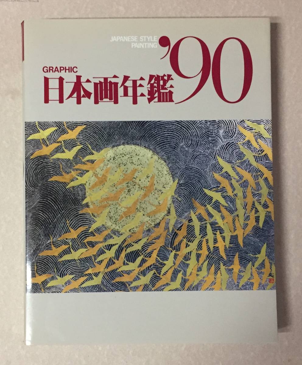 年最新Yahoo!オークション  日本画画集、作品集の中古品・新品