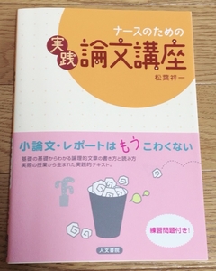 美品 ナースのための実践論文講座 松葉 祥一 医療 医学 看護師