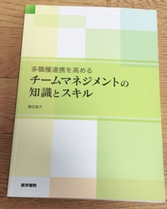 美品 多職種連携を高める チームマネジメントの知識とスキル 篠田 道子 医療 医学 本