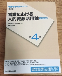 看護における人的資源活用論 (看護管理学習テキスト) 中西 睦子他2名 医療 医学 本 書籍