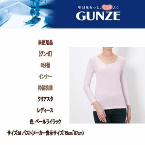 未使用品[グンゼ] 8分袖インナー 持続抗菌 クリアスタ レディース ペールライラック M