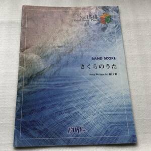 中古 バンドピース さくらのうた / KANA-BOON BP No.1545