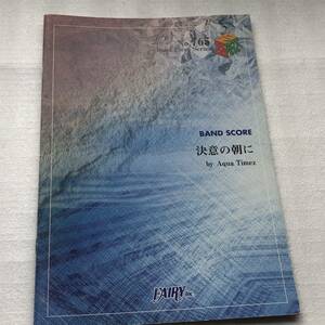 中古 バンドピース 決意の朝に / Aqua Timez BP No.765