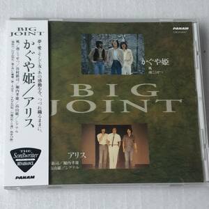 中古CD かぐや姫・アリス/BIG JOINT スプリット盤(1993年 CRCP-28083) 日本産,フォーク系