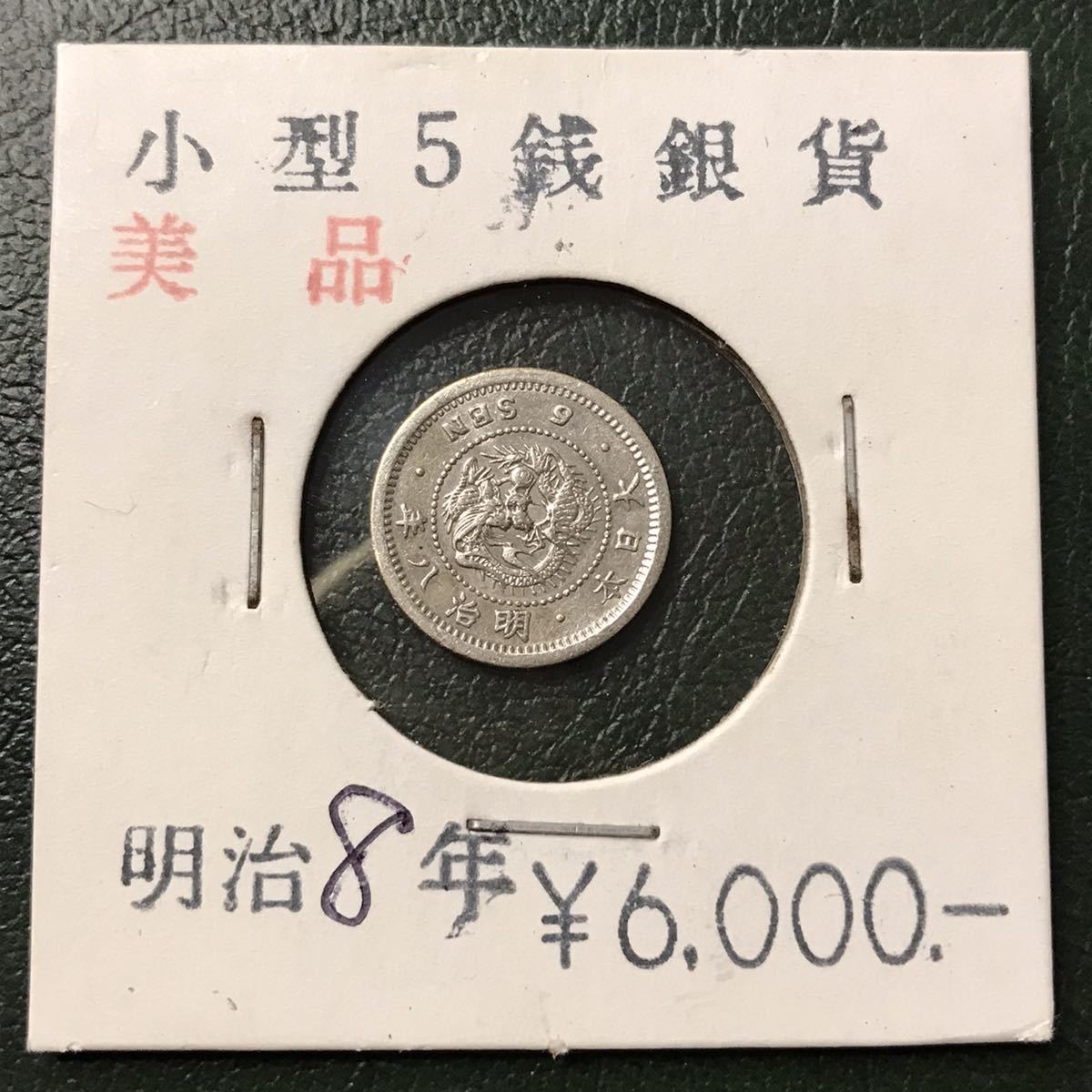 ヤフオク! -「明治8年」(5銭) (近代)の落札相場・落札価格