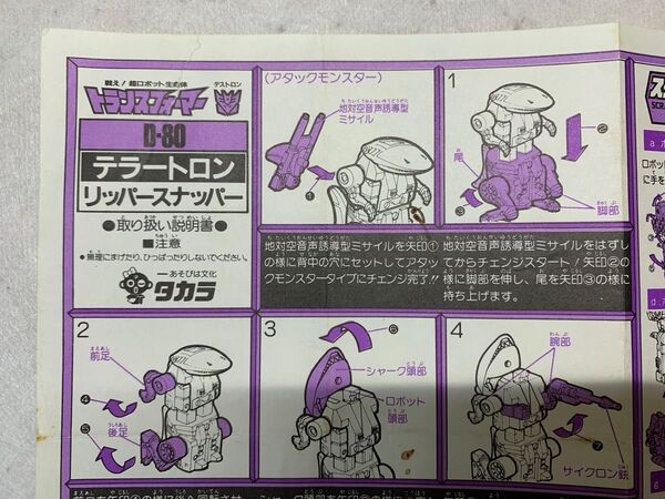 トランスフォーマー 説明書 D80 当時物 G1 タカラ ダイアクロン