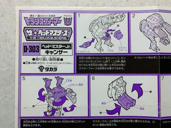 トランスフォーマー 説明書 D303 当時物 G1 タカラ ダイアクロン