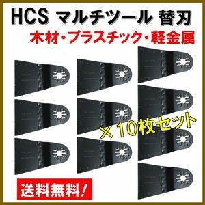 10枚set HCS マルチツール 替刃 65×40mm マキタ 日立 BOSCH 切断 工具 MAKITA ボッシュ ノコギリ