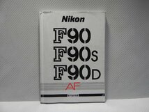 Nikon F90/90s/90D 説明書_画像1