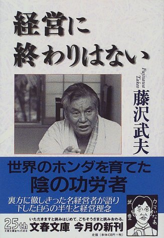 2023年最新】ヤフオク! -藤沢武夫(ビジネス)の中古品・新品・古本一覧