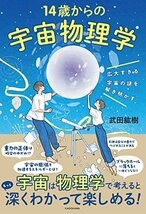 広大すぎる宇宙の謎を解き明かす 14歳からの宇宙物理学_画像1