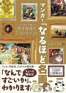 マンガで「なるほど名画」 こやぎ先生が教える西洋絵画の7つのポイント