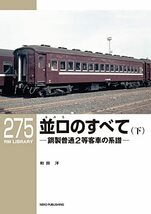 RMライブラリー275 並ロ(なみろ)のすべて(下) (RM LIBRARY)_画像1