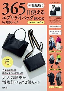 軽量版! 365日使える エブリデイバッグBOOK by地曳いく子 (バラエティ)