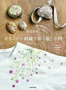 色や図案の組み合わせで、もっと楽しい! 春夏秋冬。ボタニカル刺繍で彩る服と小物