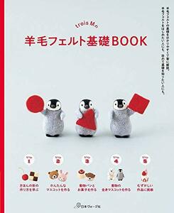 trois Mの羊毛フェルト基礎BOOK