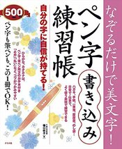 なぞるだけで美文字! ペン字書き込み練習帳_画像1