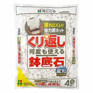 花ごころ くり返し使える鉢底石 網袋入 4個