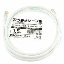 ホーリック アンテナケーブル S-4C-FB同軸 1.5m 【4K8K放送(3224MHz)/BS/CS/地デジ/CATV 対応】 ホワイト ア_画像6