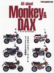 All about Monkey & DAX　-モンキー & ダックス大全- (Motor Magazine Mook)