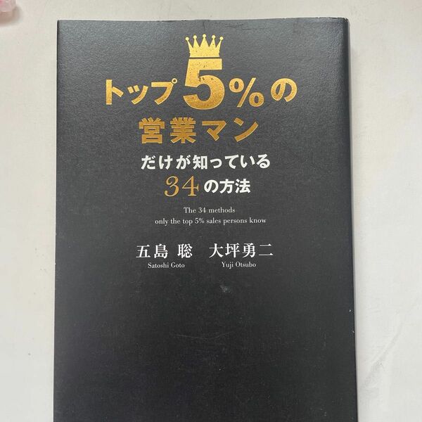 トップ5%の営業マンだけが知っている34の方法