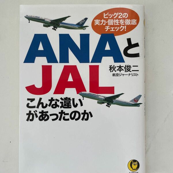 ＡＮＡとＪＡＬこんな違いがあったのか （ＫＡＷＡＤＥ夢文庫　Ｋ１１０６） 秋本俊二／著