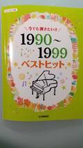 ピアノソロ 今でも弾きたい! ! 1990~1999年 ベストヒット (ピアノソロ中級) 楽譜_画像1