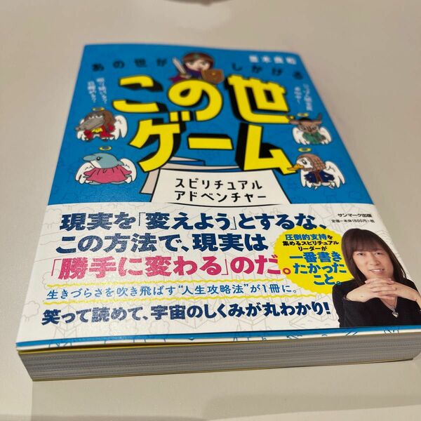 あの世がしかけるこの世ゲーム　スピリチュアルアドベンチャー 並木良和／著