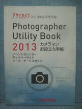 必見です 当時物 希少 アサヒカメラ2012年4月号付録 Photographer Utility Book 2013 カメラマン お役立ち手帳_画像1