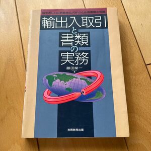 輸出入取引と書類の実務 : 取引のしくみ、手続きのノウハウと必須書類の知識