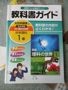 送料185円中学１年参考書教科書ガイド大日本図書版理科の世界中学理科１年