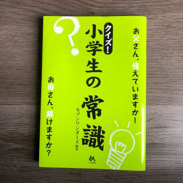 クイズ!小学生の常識 : お父さん、憶えていますか!お母さん、解けますか?