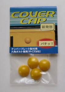 【新発想】(軽専用)M6六角ボルト専用ボルトカバー【COVERCAP】半球形ナンバーボルトキャップ