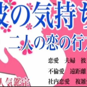 恋愛　片想い　両思い　遠距離　年の差　上司　部下　未来の二人　霊視　タロット鑑定