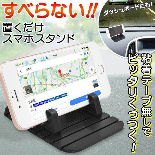 ☆車載 スマホホルダー 滑り止めマット スマートフォン 置くだけスタンド