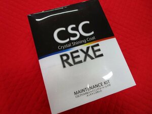 未使用品 CSC クリスタルシャイニングコート REXE レグゼ メンテナンスキット ガラス ボディコーティング