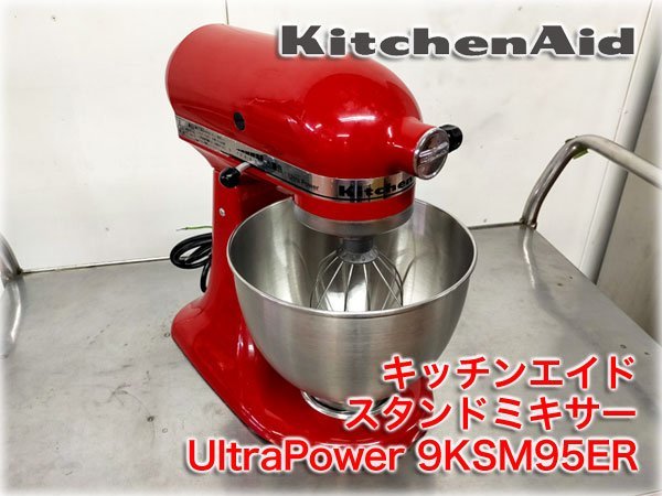 キッチンエイド スタンドミキサー UltraPower 9KSM95ER エンパイア